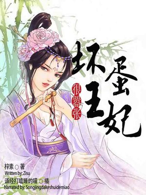 cover image of 坏蛋王妃很嚣张  (The Mistreated Princess)